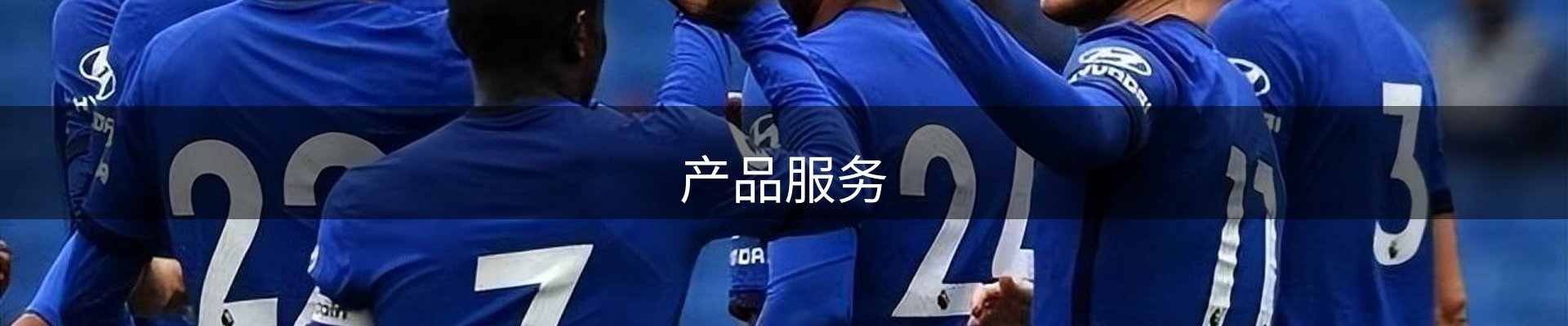 产品服务