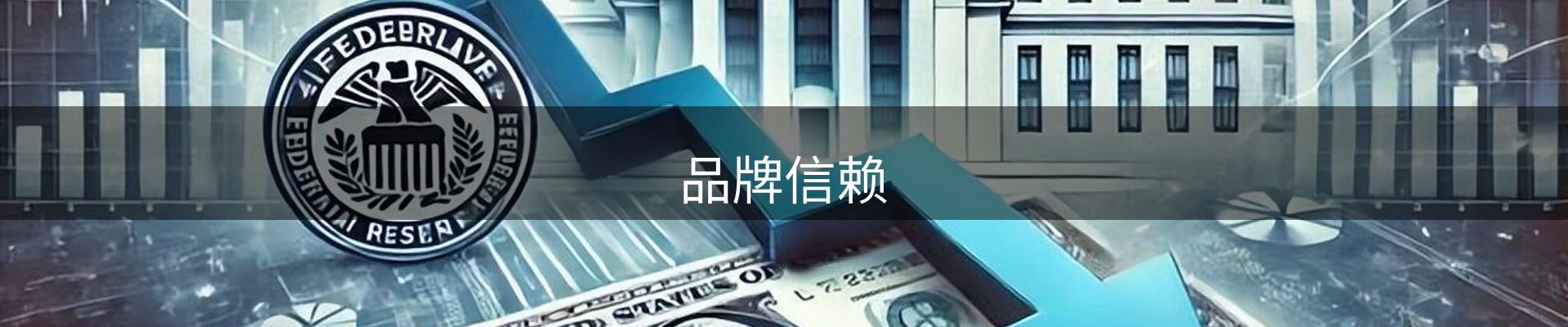品牌信赖